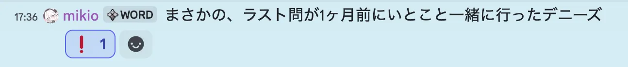 Discord の会話 mikio「まさかの、ラスト問が1ヶ月前にいとこと一緒に行ったデニーズ」